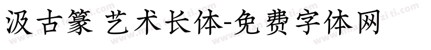 汲古篆 艺术长体字体转换